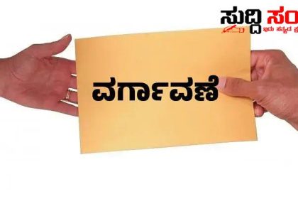 ಸರ್ಕಾರಿ ನೌಕರರ ಪದಾಧಿಕಾರಿಗಳ ವರ್ಗಾವಣೆಗೆ ವಿನಾಯಿತಿ ನೀಡಿದ ರಾಜ್ಯ ಸರ್ಕಾರ – ಸಂಘದ ಮನವಿಗೆ ಸ್ಪಂದಿಸಿದ ರಾಜ್ಯ ಸರ್ಕಾರ…..