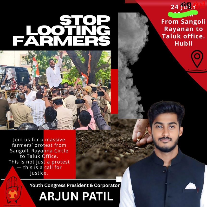 ರಸಗೊಬ್ಬರದ ಬೆಲೆ ಹೆಚ್ಚಳ ವಿರೋಧಿಸಿ ಯುವ ಕಾಂಗ್ರೆಸ್ ಪ್ರತಿಭಟನೆ – ರೈತರ ಧ್ವನಿಯಾಗಿ ಅರ್ಜುನ್ ಪಾಟೀಲ ನೇತ್ರತ್ವದಲ್ಲಿ ನಡೆಯಲಿದೆ ಪ್ರತಿಭಟನೆ…..ಬನ್ನಿ ಹೋರಾಟಕ್ಕೆ ಕೈ ಜೋಡಿಸಿ…..