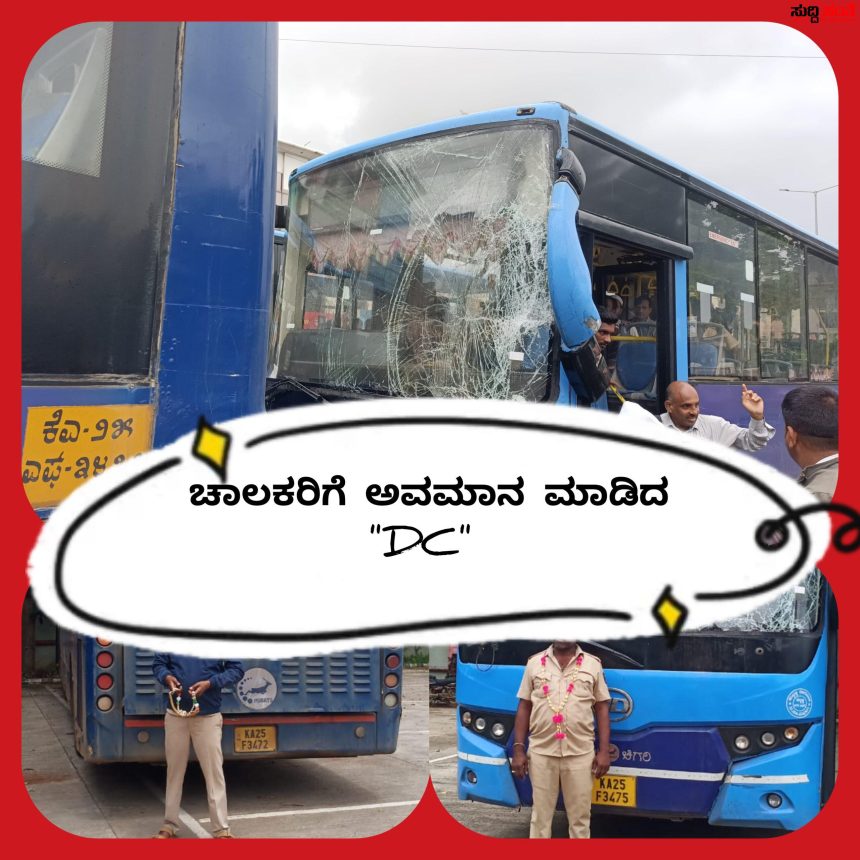 ಅಪಘಾತ ಮಾಡಿದ ಚಾಲಕರಿಗೆ ಸನ್ಮಾನ ಮಾಡಿ ಅವಮಾನ ಮಾಡಿದ DC – ಮೊದಲು ಬಸ್ ಸರಿ ಮಾಡಿ ಆ ಮೇಲೆ ಚಾಲಕರಿಗೆ ಶಿಕ್ಷೆ ನೀಡಿ…..DC ವಿರುದ್ದ ಸಿಡಿದೆದ್ದ ಚಾಲಕರು…..