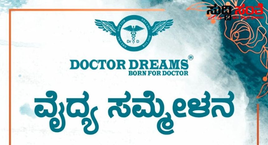 ಹುಬ್ಬಳ್ಳಿಯಲ್ಲಿ ಡಾಕ್ಟರ್ ಡ್ರೀಮ್ಸ್ ನಿಂದ ವೈದ್ಯ ಸಮ್ಮೇಳನ – ಆಗಸ್ಟ್ 24 ರಂದು ಡಾಕ್ಟರ್ ಡ್ರೀಮ್ಸ್ ನಿಂದ ಕಾರ್ಯಕ್ರಮ – ಸರ್ವರಿಗೂ ಸ್ವಾಗತ ಕೋರಿದ್ದಾರೆ ಸಂಸ್ಥೆಯ MD ಮಹಮ್ಮದ್ ಮುಬಾಕರ್…..