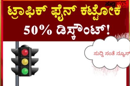 ಟ್ರಾಫಿಕ್ ದಂಡ ಬಾಕಿ’ ಉಳಿಸಿಕೊಂಡಿರೋ ‘ವಾಹನ ಸವಾರ’ರಿಗೆ ಗುಡ್ ನ್ಯೂಸ್  – ಭರ್ಜರಿ ಡಿಸ್ಕೌಂಟ್ ನೀಡಿದ ರಾಜ್ಯ ಸರ್ಕಾರ…..