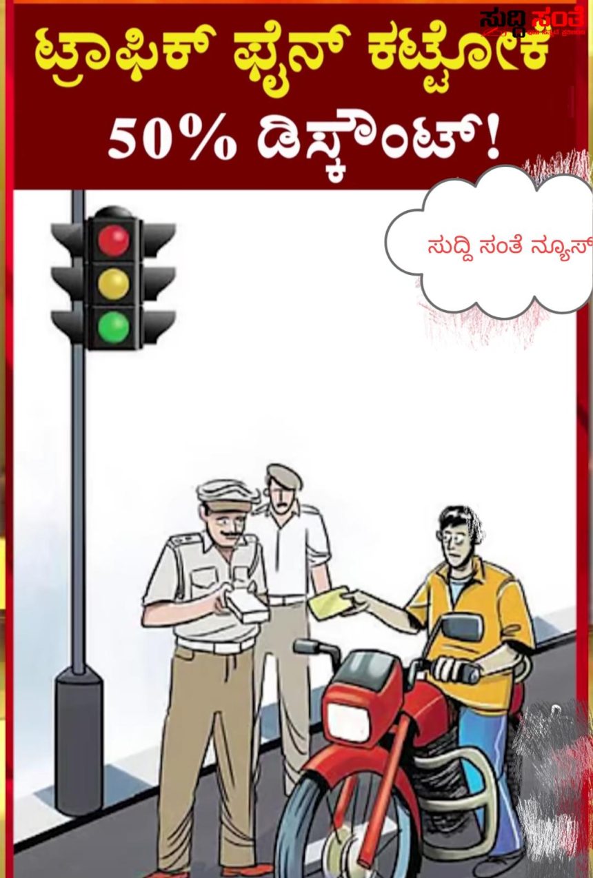 ಟ್ರಾಫಿಕ್ ದಂಡ ಬಾಕಿ’ ಉಳಿಸಿಕೊಂಡಿರೋ ‘ವಾಹನ ಸವಾರ’ರಿಗೆ ಗುಡ್ ನ್ಯೂಸ್  – ಭರ್ಜರಿ ಡಿಸ್ಕೌಂಟ್ ನೀಡಿದ ರಾಜ್ಯ ಸರ್ಕಾರ…..