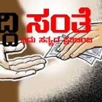 ಬಾಡಿಗೆ ಕೊಟ್ಟು ಅಂಗಡಿಗಳತ್ತ ಸುಳಿಯದ ಅಧಿಕಾರಿಗಳು – ಬಾಡಿಗೆ ನೆಪದಲ್ಲಿ ಸುಲಿಗೆ ನಡೆಯುತ್ತಿದ್ದರು ಅಧಿಕಾರಿಗಳು ಮೌನ ಮೌನ…..ಲೆಕ್ಕದಲ್ಲಿ ಒಂದು ಬಾಡಿಗೆಯಲ್ಲಿ ಲಕ್ಷ ಲಕ್ಷ….ದುಡಿದು ತಿನ್ನುವವರನ್ನು ಸುಲಿದು ತಿನ್ನುವವರು…..