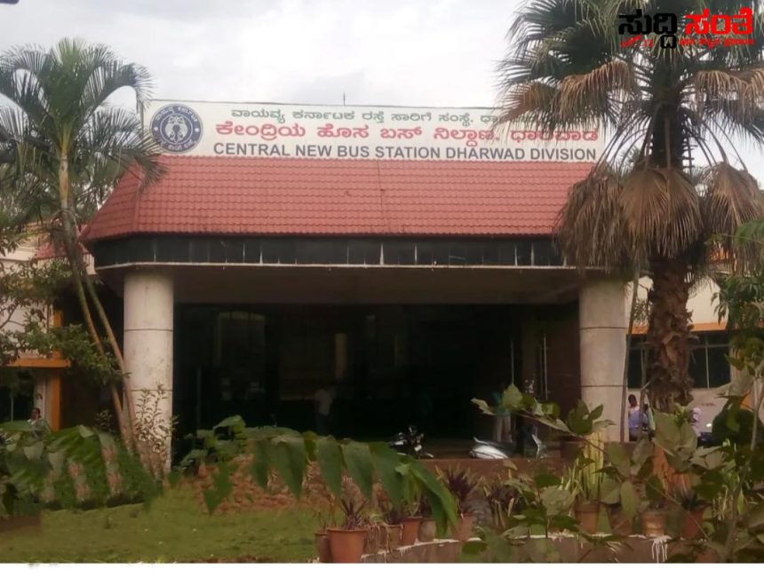 ದಾಖಲೆಯಲ್ಲಿ ಒಂದು ವಸೂಲಿ ಮಾಡುತ್ತಿರುವುದು ಮತ್ತೊಂದು – NWKRTC ಹೆಸರಿನಲ್ಲಿ ಧಾರವಾಡ ಹೊಸ ಬಸ್ ನಿಲ್ದಾಣದಲ್ಲಿ ಬೇಕಾಬಿಟ್ಟಿ ಬಾಡಿಗೆ ವಸೂಲಿ…..ಹೇಳೊರಿಲ್ಲ ಕೇಳೊರಿಲ್ಲ…..