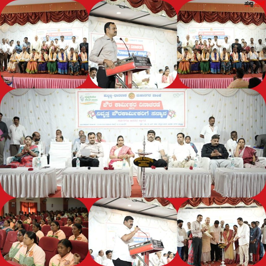 ಹುಬ್ಬಳ್ಳಿ ಧಾರವಾಡ ಮಹಾನಗರ ಪಾಲಿಕೆಯಿಂದ ಪೌರ ಕಾರ್ಮಿಕರ ದಿನಾಚರಣೆ ಆಚರಣೆ – ಮೇಯರ್ ಜ್ಯೋತಿ ಪಾಟೀಲ್,ಉಪಮೇಯರ್ ಸಂತೋಷ ಚವ್ಹಾಣ,ಆಯುಕ್ತ ಡಾ ರುದ್ರೇಶ ಘಾಳಿ,ಸೇರಿದಂತೆ ಹಲವರು ಉಪಸ್ಥಿತಿ…..