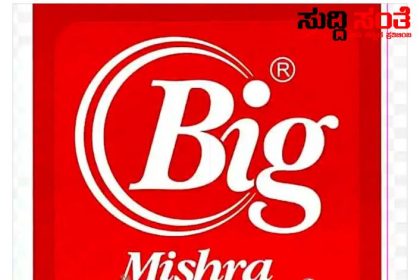 ಹುಬ್ಬಳ್ಳಿಯ ಬಿಗ್ ಮಿಶ್ರಾ ಮಳಿಗೆಗೆ ಪ್ರಥಮ ವಾರ್ಷಿಕೋತ್ಸವ ಸಂಭ್ರಮ – ಸಂಜಯ ಮಿಶ್ರಾ ರವರ ಹೊಸ ಕನಸಿನ ಬಿಗ್ ಮಿಶ್ರಾ ಮಳಿಗೆಯಲ್ಲಿ ವಾರ್ಷಿಕೋತ್ಸವ ಆಚರಣೆ…..