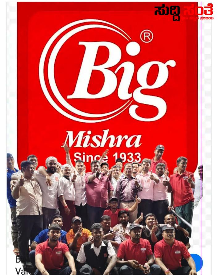 ಹುಬ್ಬಳ್ಳಿಯ ಬಿಗ್ ಮಿಶ್ರಾ ಮಳಿಗೆಗೆ ಪ್ರಥಮ ವಾರ್ಷಿಕೋತ್ಸವ ಸಂಭ್ರಮ – ಸಂಜಯ ಮಿಶ್ರಾ ರವರ ಹೊಸ ಕನಸಿನ ಬಿಗ್ ಮಿಶ್ರಾ ಮಳಿಗೆಯಲ್ಲಿ ವಾರ್ಷಿಕೋತ್ಸವ ಆಚರಣೆ…..