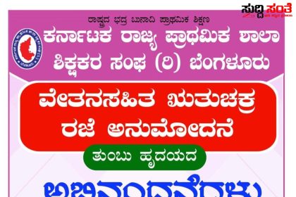 ರಾಜ್ಯದ ಮಹಿಳಾ ನೌಕರರಿಗೆ ಗುಡ್ ನ್ಯೂಸ್ ನೀಡಿದ ರಾಜ್ಯ ಸರ್ಕಾರ – KSPSTS ಪರವಾಗಿ CM ,DCM ಗೆ ಅಭಿನಂದನೆ ಸಲ್ಲಿಸಿದ ರಾಜ್ಯಾಧ್ಯಕ್ಷ ಚಂದ್ರಶೇಖರ್ ನುಗ್ಗಲಿ…..