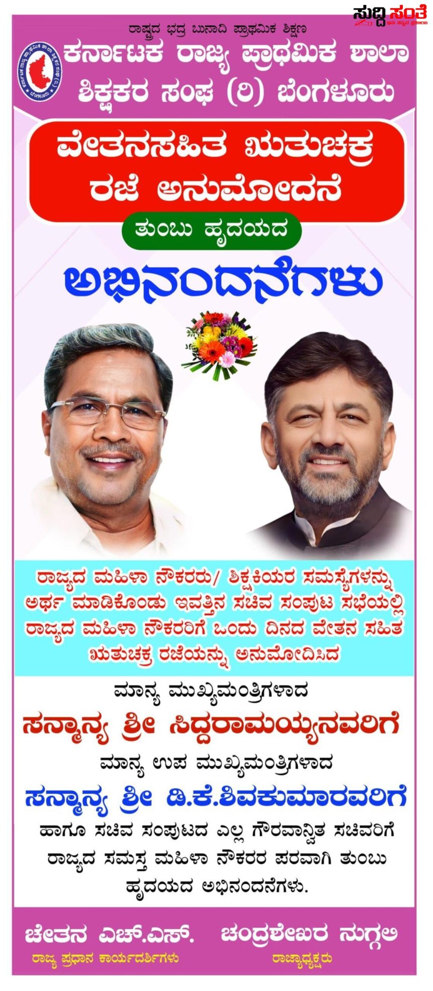 ರಾಜ್ಯದ ಮಹಿಳಾ ನೌಕರರಿಗೆ ಗುಡ್ ನ್ಯೂಸ್ ನೀಡಿದ ರಾಜ್ಯ ಸರ್ಕಾರ – KSPSTS ಪರವಾಗಿ CM ,DCM ಗೆ ಅಭಿನಂದನೆ ಸಲ್ಲಿಸಿದ ರಾಜ್ಯಾಧ್ಯಕ್ಷ ಚಂದ್ರಶೇಖರ್ ನುಗ್ಗಲಿ…..