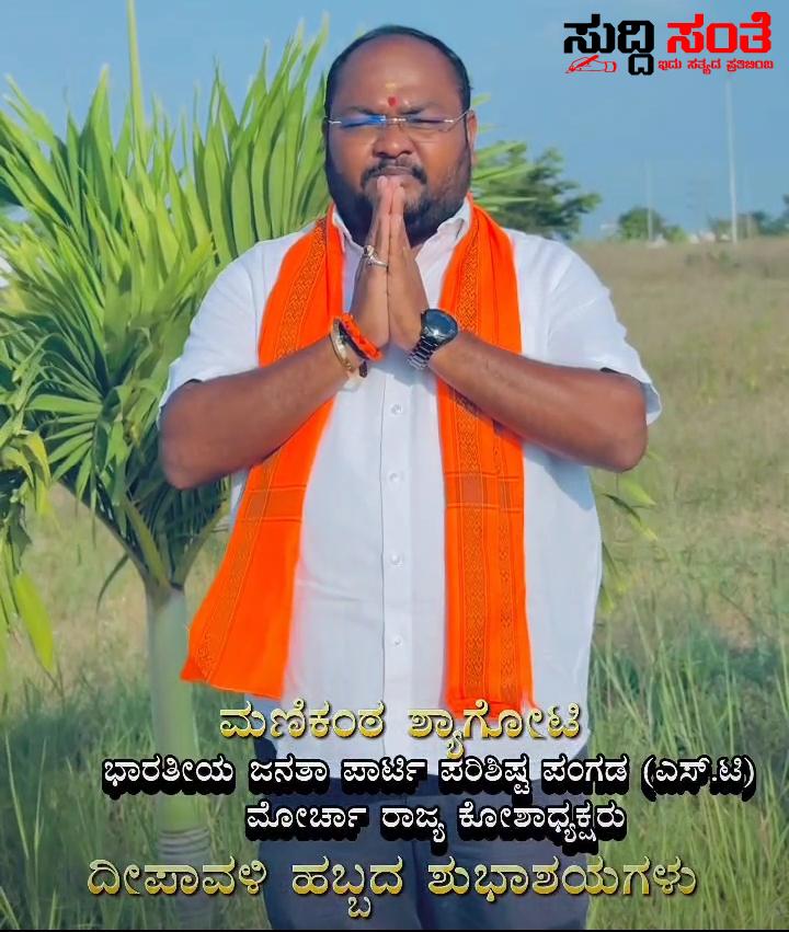 ಸಮಸ್ತ ನಾಡಿನ ಜನತೆಗೆ ದೀಪಾವಳಿ ಹಬ್ಬದ ಶುಭಾಶಯ ಕೋರಿದ ಮಣಿಕಂಠ ಶ್ಯಾಗೋಟಿ – ಬೆಳಕಿನ ಹಬ್ಬವು ಜನತೆಗೆ ಒಳ್ಳೇಯದನ್ನು ಮಾಡಲಿ ಎಂದು ಶುಭ ಹಾರೈಸಿದ ಬಿಜೆಪಿ ಯುವ ಮುಖಂಡ ಮಣಿಕಂಠ ಶ್ಯಾಗೋಟಿ…..