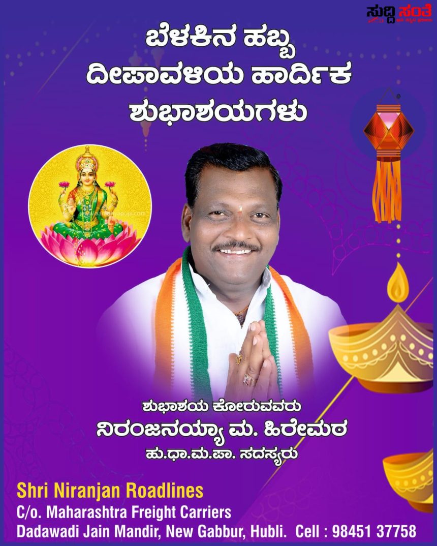 ನಾಡಿನ ಜನತೆಗೆ ದೀಪಾವಳಿ ಹಬ್ಬದ ಶುಭಾಶಯ ಕೋರಿದ ನಿರಂಜನಯ್ಯಾ ಹಿರೇಮಠ – ಬೆಳಕಿನ ಹಬ್ಬವು ಜನತೆಗೆ ಒಳ್ಳೇಯದನ್ನು ಮಾಡಲಿ ಎಂದು ಶುಭ ಹಾರೈಸಿದ ಪಾಲಿಕೆಯ ಸದಸ್ಯ ನಿರಂಜನಯ್ಯಾ ಹಿರೇಮಠ…..