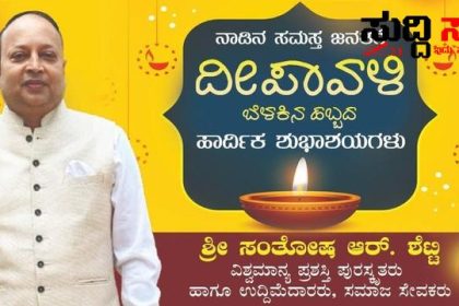 ನಾಡಿನ ಜನತೆಗೆ ಬೆಳಕಿನ ಹಬ್ಬ ದೀಪಾವಳಿಯ ಶುಭಾಶಯ ಕೋರಿದ ಖ್ಯಾತ ಉದ್ದಿಮೆದಾರ ಸಂತೋಷ ಶೆಟ್ಟಿ – ಎಲ್ಲರ ಮನೆಗಳಲ್ಲಿ ಸುಖ,ಶಾಂತಿ,ಸಡಗರ ನೆಮ್ಮದಿಯನ್ನು ತರಲಿ ಎಂದು ಶುಭ ಹಾರೈಸಿದ ವಿಶ್ವಮಾನ್ಯ ಪ್ರಶಸ್ತಿ ಪುರಷ್ಕ್ರತ ಸಮಾಜ ಸೇವಕರಾದ ಸಂತೋಷ ಶೆಟ್ಟಿ…..