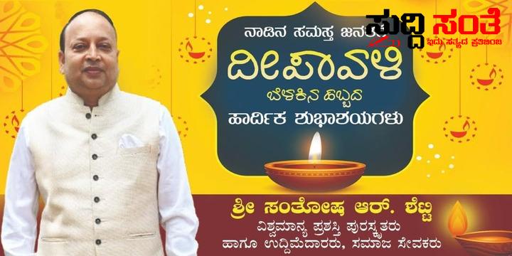 ನಾಡಿನ ಜನತೆಗೆ ಬೆಳಕಿನ ಹಬ್ಬ ದೀಪಾವಳಿಯ ಶುಭಾಶಯ ಕೋರಿದ ಖ್ಯಾತ ಉದ್ದಿಮೆದಾರ ಸಂತೋಷ ಶೆಟ್ಟಿ – ಎಲ್ಲರ ಮನೆಗಳಲ್ಲಿ ಸುಖ,ಶಾಂತಿ,ಸಡಗರ ನೆಮ್ಮದಿಯನ್ನು ತರಲಿ ಎಂದು ಶುಭ ಹಾರೈಸಿದ ವಿಶ್ವಮಾನ್ಯ ಪ್ರಶಸ್ತಿ ಪುರಷ್ಕ್ರತ ಸಮಾಜ ಸೇವಕರಾದ ಸಂತೋಷ ಶೆಟ್ಟಿ…..