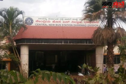 ಧಾರವಾಡ ಹೊಸ ಬಸ್ ನಿಲ್ದಾಣದಲ್ಲಿ ಮೂಲಭೂತ ಸೌಲಭ್ಯಗಳ ಕೊರತೆ – ನಿಲ್ದಾಣದಲ್ಲಿ ಮರಿಚೀಕೆಯಾಗಿವೆ ಮೂಲಭೂತ ಸೌಲಭ್ಯಗಳು ಸಾರ್ವಜನಿಕರ ಪರದಾಟ…..