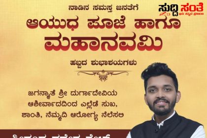 ನಾಡಿನ ಜನತೆಗೆ ಆಯುಧ ಹಾಗೂ ಮಹಾನವಮಿ ಶುಭಾಶಯ ಕೋರಿದ ಶ್ರೀಗಂಧ ಶೇಟ್ – ಸುಖ ಶಾಂತಿ ಯೊಂದಿಗೆ ಆರೋಗ್ಯ ನೆಲಸಲಿ ಎಂದು ಹಾರೈಸಿದ ಯುವ ಉಧ್ಯಮಿ…..