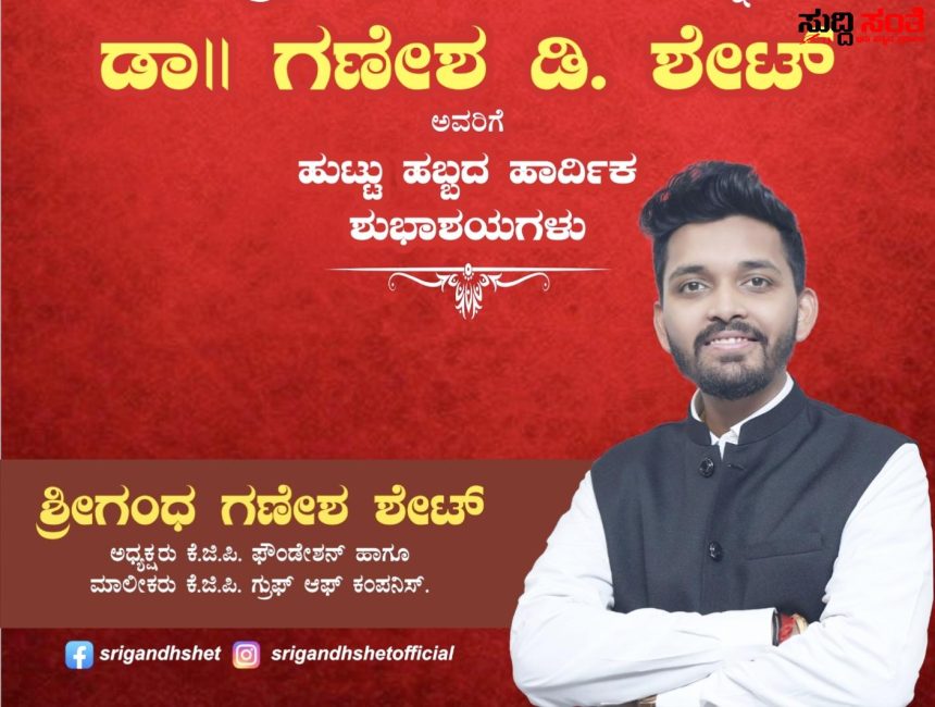 ತಂದೆಯವರ ಹುಟ್ಟು ಹಬ್ಬಕ್ಕೆ ವಿಶೇಷವಾಗಿ ಶುಭಾಶಯ ಹೇಳಿದ ಶ್ರೀಗಂದ ಶೇಟ್ – ನನ್ನ ಸಾಧನೆಯ ಹಿಂದಿನ ಶಕ್ತಿ ಎನ್ನುತ್ತಾ ಹುಟ್ಟು ಹಬ್ಬದ ಶುಭಾಶಯ ಹೇಳಿದ ಶ್ರೀಗಂಧ ಶೇಟ್…..