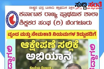 ರಾಜ್ಯದ ಶಿಕ್ಷಕರಿಗೆ KSPSTA ಮಹತ್ವದ ಸಂದೇಶ – ನಾಡಿದ್ದು ಕೊನೆಯ ದಿನ ಈಗಲೇ ಈ ಕೆಲಸ ಮಾಡಿ ರಾಜ್ಯಾಧ್ಯಕ್ಷ ಚಂದ್ರಶೇಖರ ನುಗ್ಗಲಿ ಕರೆ…..
