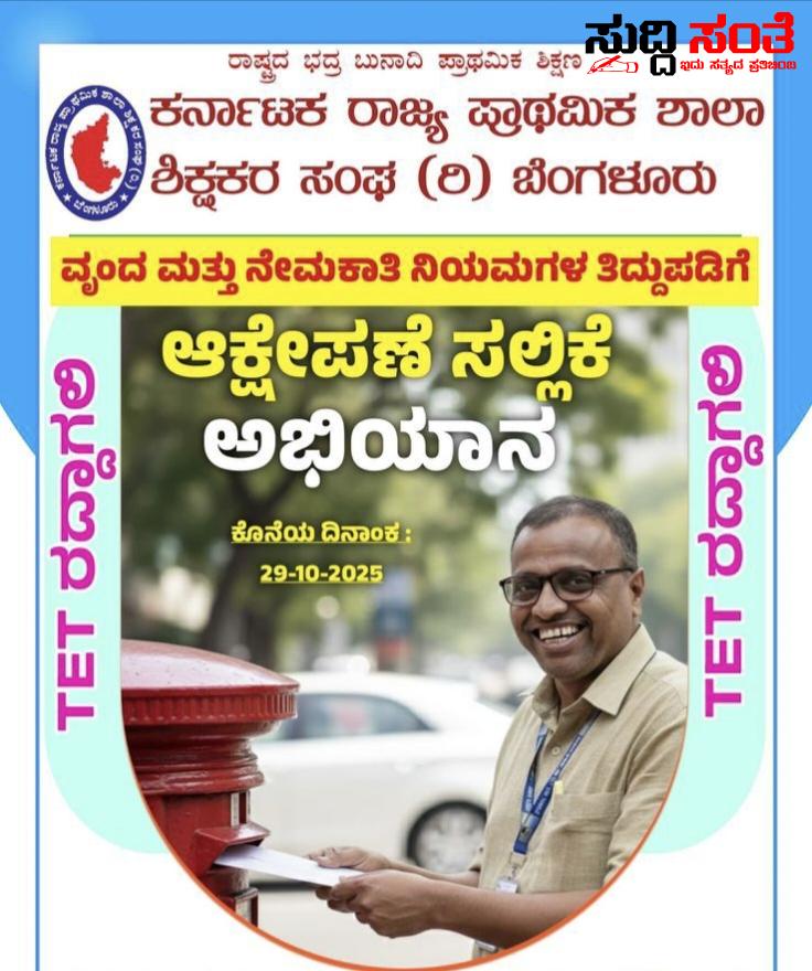 ರಾಜ್ಯದ ಶಿಕ್ಷಕರಿಗೆ KSPSTA ಮಹತ್ವದ ಸಂದೇಶ – ನಾಡಿದ್ದು ಕೊನೆಯ ದಿನ ಈಗಲೇ ಈ ಕೆಲಸ ಮಾಡಿ ರಾಜ್ಯಾಧ್ಯಕ್ಷ ಚಂದ್ರಶೇಖರ ನುಗ್ಗಲಿ ಕರೆ…..