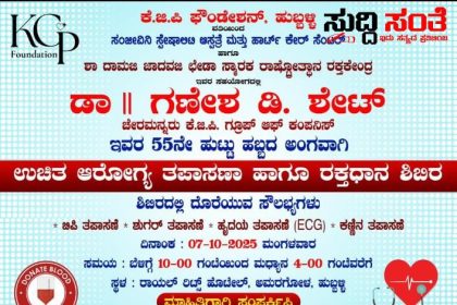 ಡಾ ಗಣೇಶ ಶೇಟ್ ಅವರಿಗೆ 55ನೇ ಹುಟ್ಟು ಹಬ್ಬದ ಸಂಭ್ರಮ – ಹುಟ್ಟು ಹಬ್ಬಕ್ಕಾಗಿ ರಾಯಲ್ ರಿಟ್ಜ್ ಹೊಟೇಲ್ ನಲ್ಲಿ ನಡೆಯಲಿದೆ ಉಚಿತ ಆರೋಗ್ಯ ತಪಾಸಣಾ,ರಕ್ತದಾನ ಶಿಬಿರ…..ಕೆಜಿಪಿ ಫೌಂಡೇಶನ್ ನಿಂದ ಅರ್ಥಪೂರ್ಣ ಕಾರ್ಯಕ್ರಮ ಆಯೋಜನೆ…..