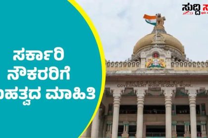 ಸಮೀಕ್ಷಾ ಕಾರ್ಯಕ್ಕೆ ಗೈರಾಗುವ ನೌಕರರಿಗೆ ಎಚ್ಚರಿಕೆ ನೀಡಿದ ರಾಜ್ಯ ಸರ್ಕಾರ – ಎಚ್ಚರಿಕೆ ಸಂದೇಶ ದೊಂದಿಗೆ ಖಡಕ್ ಆದೇಶ ಮಾಡಿದ ರಾಜ್ಯ ಸರ್ಕಾರ…..