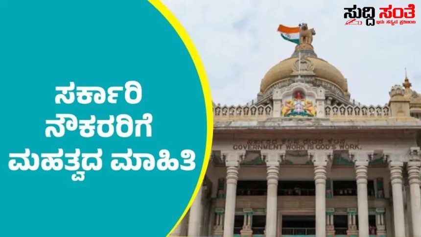 ಸಮೀಕ್ಷಾ ಕಾರ್ಯಕ್ಕೆ ಗೈರಾಗುವ ನೌಕರರಿಗೆ ಎಚ್ಚರಿಕೆ ನೀಡಿದ ರಾಜ್ಯ ಸರ್ಕಾರ – ಎಚ್ಚರಿಕೆ ಸಂದೇಶ ದೊಂದಿಗೆ ಖಡಕ್ ಆದೇಶ ಮಾಡಿದ ರಾಜ್ಯ ಸರ್ಕಾರ…..