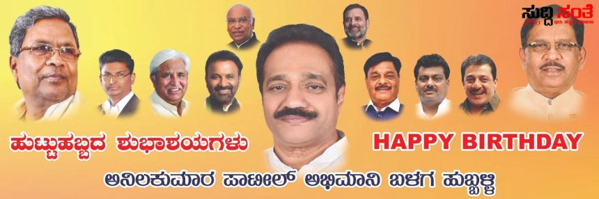 ಅನಿಲಕುಮಾರ ಪಾಟೀಲ್ ಹುಟ್ಟು ಹಬ್ಬ ಅಭಿಮಾನಿ ಬಳಗದಿಂದ ಅದ್ದೂರಿ ಕಾರ್ಯಕ್ರಮ ಆಯೋಜನೆ – ವಿನಯ ಜಕನೂರು ನೇತ್ರತ್ವದಲ್ಲಿ ಗೋಕಲ್ ರಸ್ತೆಯಲ್ಲಿ ನಡೆಯಲಿದೆ ಜಿಲ್ಲಾಧ್ಯಕ್ಷರ ಹುಟ್ಟು ಹಬ್ಬ ಆಚರಣೆ…..ಅಭಿಮಾನಿ ಬಳಗದಿಂದ ಕಾರ್ಯಕ್ರಮ ಆಯೋಜನೆ…..