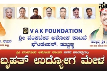 VAK ಫೌಂಡೇಶನ್ ನಿಂದ ಬೃಹತ್ ಉದ್ಯೋಗ ಮೇಳ – ವೆಂಕಟೇಶ್ ಕಾಟವೆ ನೇತ್ರತ್ವದಲ್ಲಿ ನವಂಬರ್ 14 ರಂದು ಹುಬ್ಬಳ್ಳಿಯಲ್ಲಿ ನಡೆಯಲಿದೆ ಬೃಹತ್ ಉದ್ಯೋಗ ಮೇಳ…..