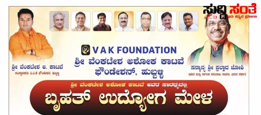 VAK ಫೌಂಡೇಶನ್ ನಿಂದ ಬೃಹತ್ ಉದ್ಯೋಗ ಮೇಳ – ವೆಂಕಟೇಶ್ ಕಾಟವೆ ನೇತ್ರತ್ವದಲ್ಲಿ ನವಂಬರ್ 14 ರಂದು ಹುಬ್ಬಳ್ಳಿಯಲ್ಲಿ ನಡೆಯಲಿದೆ ಬೃಹತ್ ಉದ್ಯೋಗ ಮೇಳ…..
