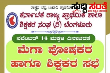 ಪೋಷಕರ ಸಭೆ ಕುರಿತು ಇಲಾಖೆಯಿಂದ ಮಹತ್ವದ ಮಾಹಿತಿ – ಪೋಷಜರ ಸಭೆಗೆ ಅನುದಾನ‌ ಬಿಡುಗಡೆ ಸಭೆ ಮಾಡಿ ಏನೇನು ಮಾಡಬೇಕು ಗೊತ್ತಾ ಮಾಹಿತಿ ಇಲ್ಲಿದೆ…..