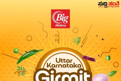 Big Mishra ದಲ್ಲಿ ಉತ್ತರ ಕರ್ನಾಟಕದ ಸ್ಪೆಷಲ್ ಗಿರ್ಮಿಟ್ – ರಾಜ್ಯದಲ್ಲಿಯೇ ಮೊದಲ ಬಾರಿಗೆ ಮೂರು ತಿಂಗಳ ಇಟ್ಟುಕೊಂಡು ತಿನ್ನಬಹುದಾದ ವಿಶೇಷ ಗಿರ್ಮಿಟ್ ಸಿದ್ದಪಡಿಸಿದ ಸಂಜಯ ಮಿಶ್ರಾ…..ಎಲ್ಲಾ ಸ್ಪೋರ್ ಗಳಲ್ಲಿ ಲಭ್ಯ…..