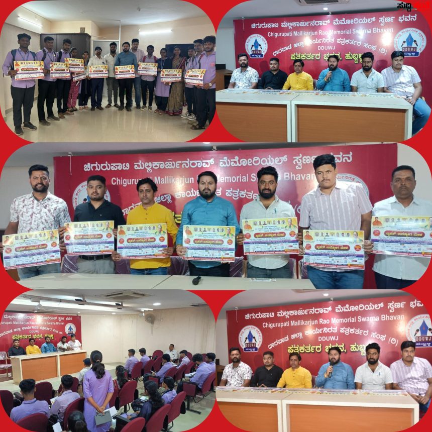 ಬೃಹತ್ ಉದ್ಯೋಗ ಮೇಳದ ಪೋಸ್ಟರ್ ಬಿಡುಗಡೆ – V.A.K ಫೌಂಡೇಶನ್ ನಿಂದ ವೆಂಕಟೇಶ ಕಾಟವೆ ನೇತ್ರತ್ವದಲ್ಲಿ ನವಂಬರ್ 14 ರಂದು ಹುಬ್ಬಳ್ಳಿಯಲ್ಲಿ ಬೃಹತ್ ಉದ್ಯೋಗ ಮೇಳ….. ಬೃಹತ್ ಉದ್ಯೋಗ ಮೇಳದ ಪೋಸ್ಟರ್ ಬಿಡುಗಡೆ – V.A.K ಫೌಂಡೇಶನ್ ನಿಂದ ವೆಂಕಟೇಶ ಕಾಟವೆ ನೇತ್ರತ್ವದಲ್ಲಿ ನವಂಬರ್ 14 ರಂದು ಹುಬ್ಬಳ್ಳಿಯಲ್ಲಿ ಬೃಹತ್ ಉದ್ಯೋಗ ಮೇಳ…..