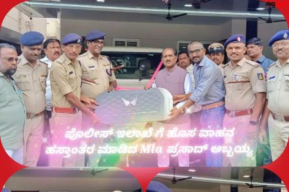 ಪೊಲೀಸ್ ಇಲಾಖೆಗೆ ಹೊಸ ವಾಹನ ಹಸ್ತಾಂತರ ಮಾಡಿದ ಶಾಸಕ ಪ್ರಸಾದ್ ಅಬ್ಬಯ್ಯ – ಇಲಾಖೆಯ ಮನವಿಗೆ ಸ್ಪಂದಿಸಿದ ಶಾಸಕರು ಇಲಾಖೆಗೆ ವಾಹನ ಹಸ್ತಾಂತರ…..