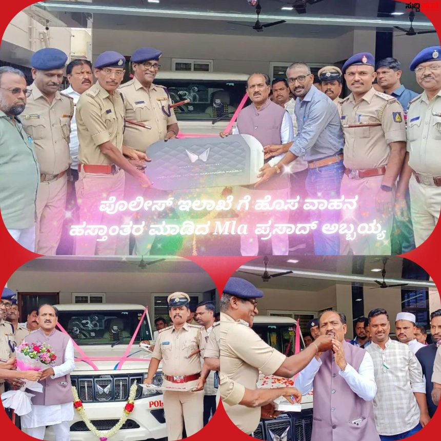ಪೊಲೀಸ್ ಇಲಾಖೆಗೆ ಹೊಸ ವಾಹನ ಹಸ್ತಾಂತರ ಮಾಡಿದ ಶಾಸಕ ಪ್ರಸಾದ್ ಅಬ್ಬಯ್ಯ – ಇಲಾಖೆಯ ಮನವಿಗೆ ಸ್ಪಂದಿಸಿದ ಶಾಸಕರು ಇಲಾಖೆಗೆ ವಾಹನ ಹಸ್ತಾಂತರ…..
