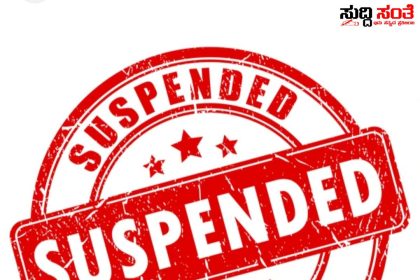 ಮುಖ್ಯಶಿಕ್ಷಕ ಅಮಾನತು – ಅಮಾನತು ಆದೇಶ ಮಾಡಿದ ಮೇಲಾಧಿಕಾರಿಗಳು…..
