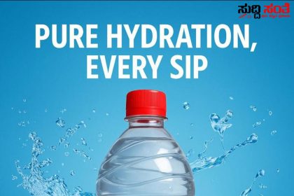 ಮಾರುಕಟ್ಟೆಗೆ ಕಾಲಿಟ್ಟ Big Mishra ನೀರು – ಮಾರುಕಟ್ಟೆಯಲ್ಲಿ ಗ್ರಾಹಕರ ಗಮನ ಸೆಳೆಯುತ್ತಿದೆ ಸಂಜಯ ಮಿಶ್ರಾ ಮಾಲೀಕತ್ವದ ವಾಟರ್ ಬಾಟಲ್…..