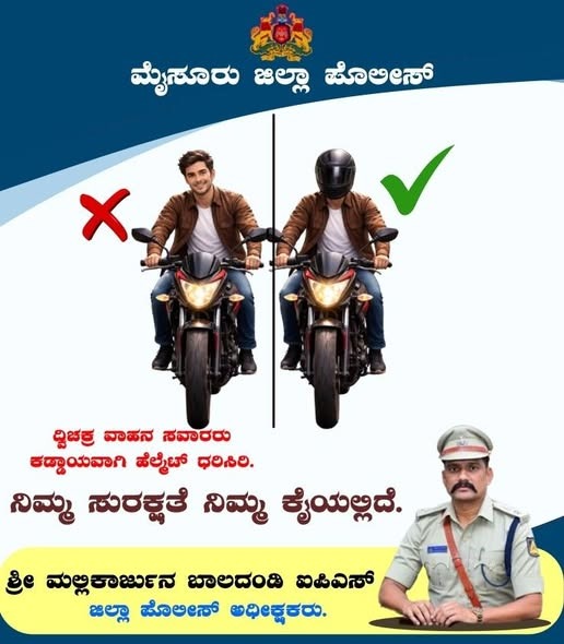 ಅಧಿಕಾರ ವಹಿಸಿಕೊಂಡ ಬೆನ್ನಲ್ಲೇ ದ್ವಿಚಕ್ರ ವಾಹನ ಸವಾರರಿಗೆ ಒಳ್ಳೇಯ ಸಂದೇಶ ನೀಡಿದ SP ಮಲ್ಲಿಕಾರ್ಜುನ ಬಾಲದಂಡಿ – ನಿಮ್ಮ ಸುರಕ್ಷತೆ ನಿಮ್ಮ ಕೈಯಲ್ಲಿದೆ ಕಡ್ಡಾಯವಾಗಿ ಹೆಲ್ಮೆಟ್ ಧರಿಸಿ ಪೊಲೀಸರ ಸಂದೇಶ…..