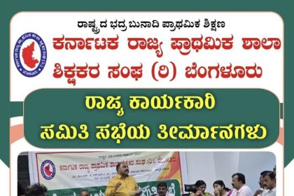 ಕರ್ನಾಟಕ ರಾಜ್ಯ ಪ್ರಾಥಮಿಕ ಶಾಲಾ ಶಿಕ್ಷಕರ ಸಂಘದ ಕಾರ್ಯಕಾರಣಿ ಸಭೆ – ಚಂದ್ರಶೇಖರ ನುಗ್ಗಲಿ ಯವರ ಅಧ್ಯಕ್ಷತೆಯಲ್ಲಿ ಯಶಸ್ವಿಯಾಗಿ ನಡೆಯಿತು ಸಭೆ…..ಸಭೆಯ ಕಂಪ್ಲೀಟ್ ಮಾಹಿತಿ ಇಲ್ಲಿದೆ…..