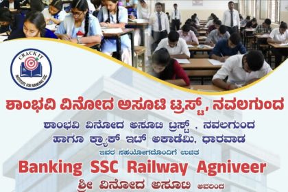 ನವಲಗುಂದ ದಲ್ಲಿ ಸ್ಪರ್ಧಾತ್ಮಕ ಪರೀಕ್ಷೆಗಳ ತರಭೇತಿ ಆರಂಭ ಮಾಡಿದ ಯುವ ಮುಖಂಡ ವಿನೋದ ಅಸೂಟಿ – ಶಾಂಭವಿ ವಿನೋದ ಆಸೂಟಿ ಟ್ರಸ್ಟ್ ನಿಂದ ಆರಂಭವಾಯಿತು ಮಹತ್ವದ ಕಾರ್ಯ…..