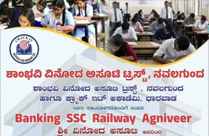 ನವಲಗುಂದ ದಲ್ಲಿ ಸ್ಪರ್ಧಾತ್ಮಕ ಪರೀಕ್ಷೆಗಳ ತರಭೇತಿ ಆರಂಭ ಮಾಡಿದ ಯುವ ಮುಖಂಡ ವಿನೋದ ಅಸೂಟಿ – ಶಾಂಭವಿ ವಿನೋದ ಆಸೂಟಿ ಟ್ರಸ್ಟ್ ನಿಂದ ಆರಂಭವಾಯಿತು ಮಹತ್ವದ ಕಾರ್ಯ…..