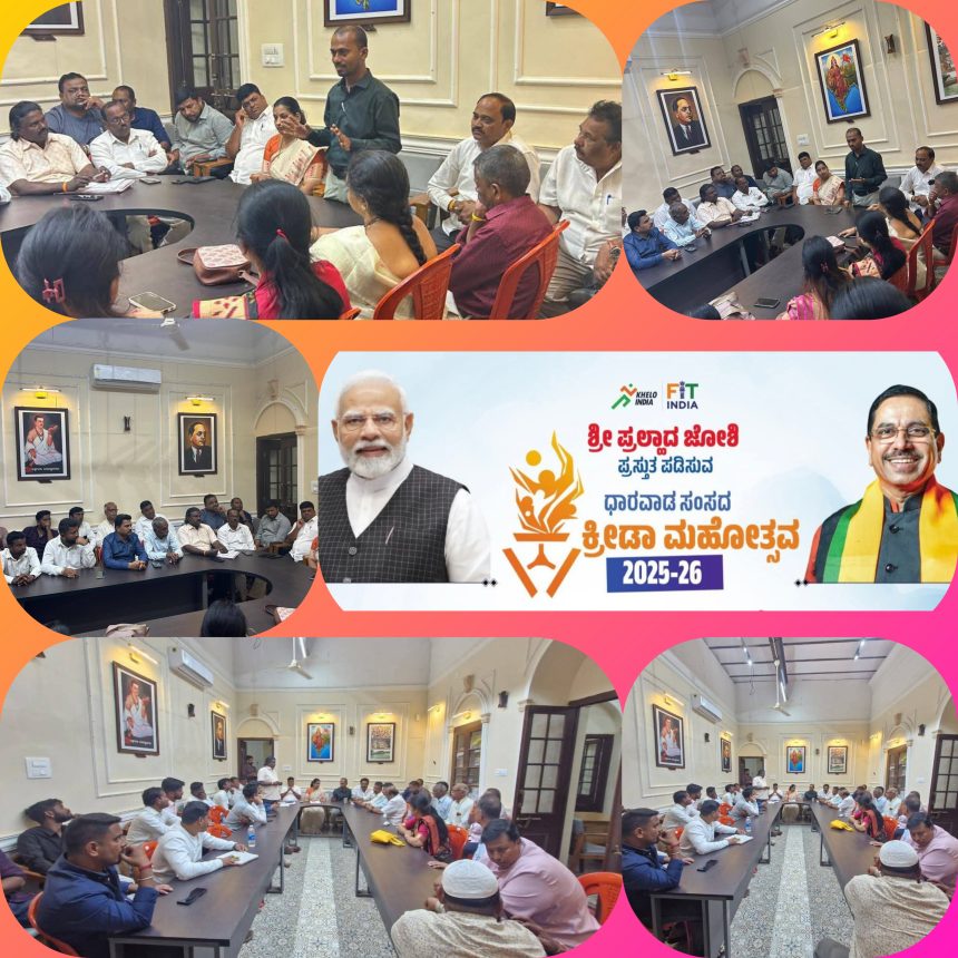 ಸಂಸದರ ಕ್ರೀಡಾ ಮಹೋತ್ಸವ ಮಹತ್ವದ ಸಭೆ – ಕೇಂದ್ರ ಸಚಿವ ಪ್ರಹ್ಲಾದ್ ಜೋಶಿ ಯವರ ಆಪ್ತ ಕಾರ್ಯದರ್ಶಿ ಮಲ್ಲಿಕಾರ್ಜುನ ಪಾಟೀಲ್ ಅವರಿಂದ ಸಭೆ…..