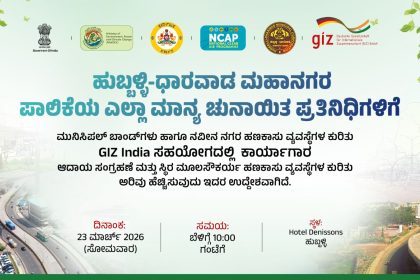 ಪಾಲಿಕೆಯ ಸದಸ್ಯರುಗಳಿಗಾಗಿ ಮಹಾನಗರ ಪಾಲಿಕೆಯಿಂದ ವಿಶೇಷ ಕಾರ್ಯಾಗಾರ – ಸೋಮವಾರ ಡೆನಿಸನ್ಸ್ ಹೊಟೇಲ್ ನಲ್ಲಿ ಕಾರ್ಯಾಗಾರ…..ಪಾಲಿಕೆಯ ಅಧಿಕಾರಿಗಳ ವಿಶೇಷ ಪ್ರಯತ್ನದಿಂದಾಗಿ ಮಹಾನ್ ಕಾರ್ಯಾಗಾರ…..