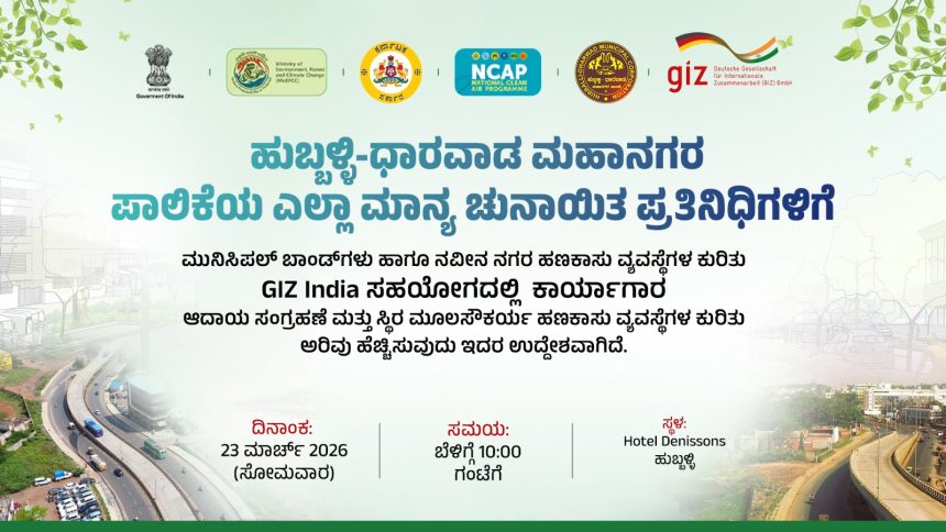 ಪಾಲಿಕೆಯ ಸದಸ್ಯರುಗಳಿಗಾಗಿ ಮಹಾನಗರ ಪಾಲಿಕೆಯಿಂದ ವಿಶೇಷ ಕಾರ್ಯಾಗಾರ – ಸೋಮವಾರ ಡೆನಿಸನ್ಸ್ ಹೊಟೇಲ್ ನಲ್ಲಿ ಕಾರ್ಯಾಗಾರ…..ಪಾಲಿಕೆಯ ಅಧಿಕಾರಿಗಳ ವಿಶೇಷ ಪ್ರಯತ್ನದಿಂದಾಗಿ ಮಹಾನ್ ಕಾರ್ಯಾಗಾರ….. ಪಾಲಿಕೆಯ ಸದಸ್ಯರುಗಳಿಗಾಗಿ ಮಹಾನಗರ ಪಾಲಿಕೆಯಿಂದ ವಿಶೇಷ ಕಾರ್ಯಾಗಾರ – ಸೋಮವಾರ ಡೆನಿಸನ್ಸ್ ಹೊಟೇಲ್ ನಲ್ಲಿ ಕಾರ್ಯಾಗಾರ…..ಪಾಲಿಕೆಯ ಅಧಿಕಾರಿಗಳ ವಿಶೇಷ ಪ್ರಯತ್ನದಿಂದಾಗಿ ಮಹಾನ್ ಕಾರ್ಯಾಗಾರ…..