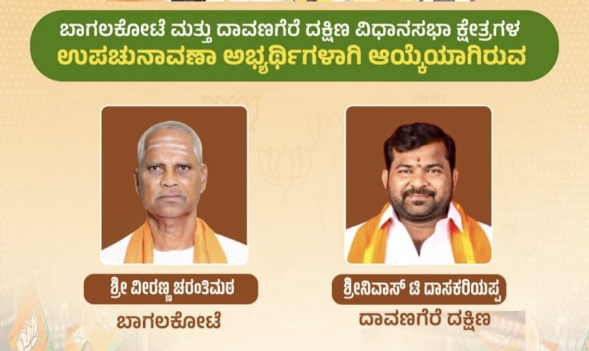 ರಾಜ್ಯದ ಎರಡು ಕ್ಷೇತ್ರಗಳ ಉಪಚುನಾವಣೆಗೆ BJP ಅಭ್ಯರ್ಥಿಗಳ ಘೋಷಣೆ – ಬಿಜೆಪಿ ಅಭ್ಯರ್ಥಿಗಳಾಗಿ ಚರಂತಿಮಠ,ಶ್ರೀನಿವಾಸ್ ಕಣಕ್ಕೆ…..