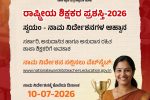 ರಾಷ್ಟ್ರೀಯ ಶಿಕ್ಷಕರ ಪ್ರಶಸ್ತಿಗಾಗಿ ಅರ್ಜಿ ಆಹ್ವಾನ – ಆನ್ ಲೈನ್ ನಲ್ಲಿ ಪ್ರಶಸ್ತಿ ಸಲ್ಲಿಸಲು ಸೂಚನೆ….. ರಾಷ್ಟ್ರೀಯ ಶಿಕ್ಷಕರ ಪ್ರಶಸ್ತಿಗಾಗಿ ಅರ್ಜಿ ಆಹ್ವಾನ – ಆನ್ ಲೈನ್ ನಲ್ಲಿ ಪ್ರಶಸ್ತಿ ಸಲ್ಲಿಸಲು ಸೂಚನೆ…..