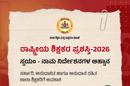 ರಾಷ್ಟ್ರೀಯ ಶಿಕ್ಷಕರ ಪ್ರಶಸ್ತಿಗಾಗಿ ಅರ್ಜಿ ಆಹ್ವಾನ – ಆನ್ ಲೈನ್ ನಲ್ಲಿ ಪ್ರಶಸ್ತಿ ಸಲ್ಲಿಸಲು ಸೂಚನೆ…..