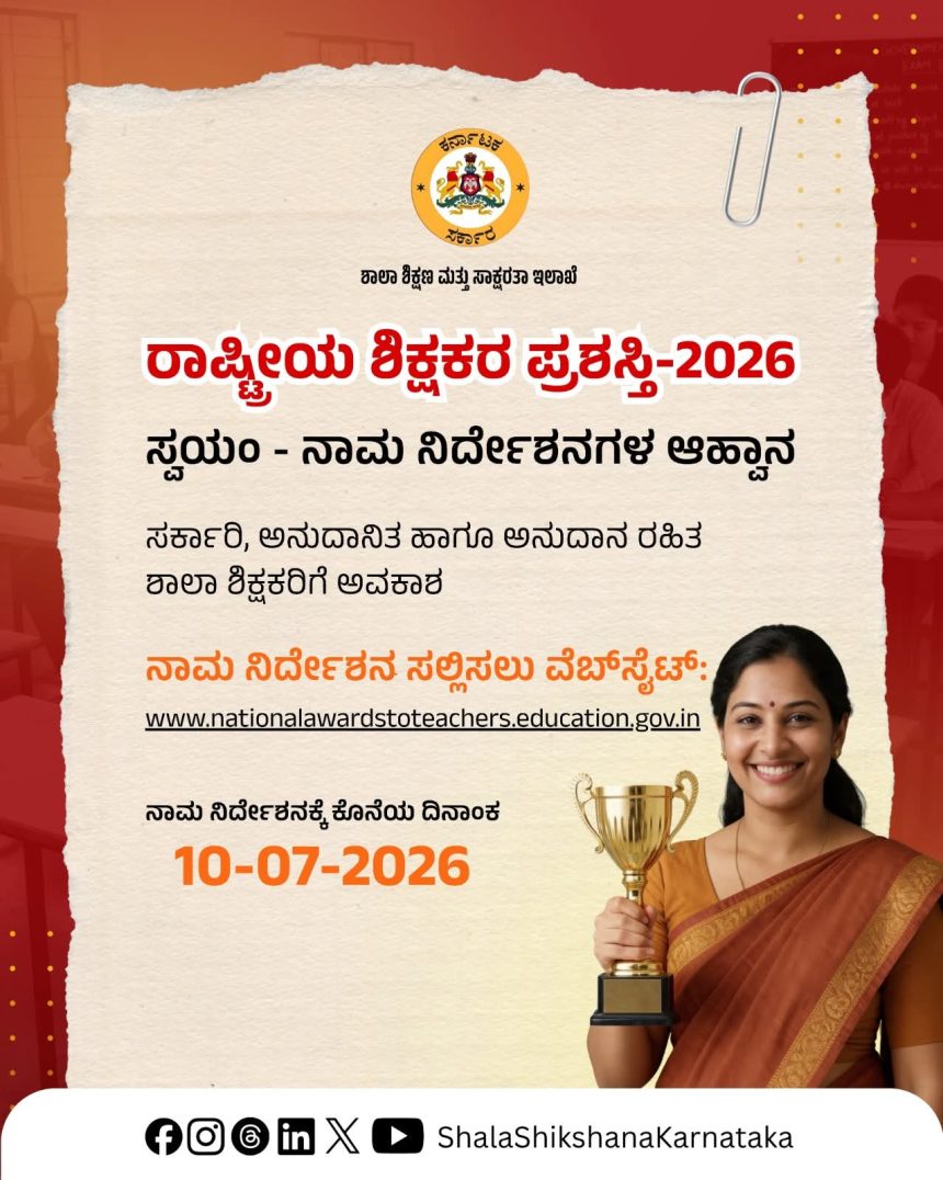 ರಾಷ್ಟ್ರೀಯ ಶಿಕ್ಷಕರ ಪ್ರಶಸ್ತಿಗಾಗಿ ಅರ್ಜಿ ಆಹ್ವಾನ – ಆನ್ ಲೈನ್ ನಲ್ಲಿ ಪ್ರಶಸ್ತಿ ಸಲ್ಲಿಸಲು ಸೂಚನೆ…..