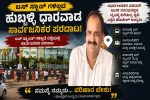 Bus Stand ಗಳಿಲ್ಲದ ಹುಬ್ಬಳ್ಳಿ ಧಾರವಾಡ – ಅವಳಿ ನಗರದ ಮಧ್ಯದಲ್ಲಿನ ಸಾರ್ವಜನಿಕರ ಪರದಾಟ ಹೇಗಿದೆ ನೋಡಿ… Bus Stand ಗಳಿಲ್ಲದ ಹುಬ್ಬಳ್ಳಿ ಧಾರವಾಡ – ಅವಳಿ ನಗರದ ಮಧ್ಯದಲ್ಲಿನ ಸಾರ್ವಜನಿಕರ ಪರದಾಟ ಹೇಗಿದೆ ನೋಡಿ…