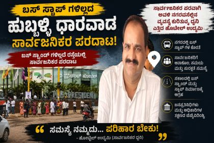 Bus Stand ಗಳಿಲ್ಲದ ಹುಬ್ಬಳ್ಳಿ ಧಾರವಾಡ – ಅವಳಿ ನಗರದ ಮಧ್ಯದಲ್ಲಿನ ಸಾರ್ವಜನಿಕರ ಪರದಾಟ ಹೇಗಿದೆ ನೋಡಿ…