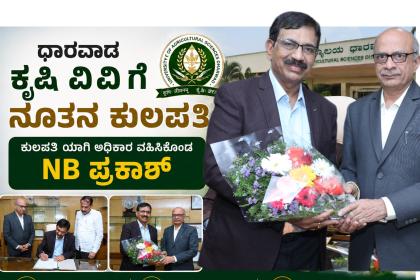 ಧಾರವಾಡ ಕೃಷಿ ವಿವಿ NB ಪ್ರಕಾಶ್ ನೂತನ ಕುಲಪತಿ…..ಅಧಿಕಾರ ವಹಿಸಿಕೊಂಡ NB ಪ್ರಕಾಶ್…..