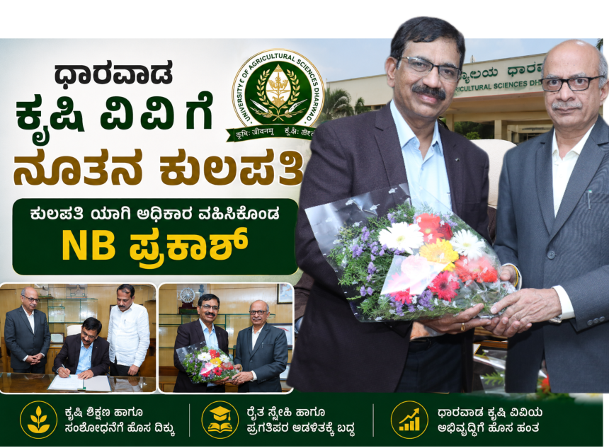 ಧಾರವಾಡ ಕೃಷಿ ವಿವಿ NB ಪ್ರಕಾಶ್ ನೂತನ ಕುಲಪತಿ…..ಅಧಿಕಾರ ವಹಿಸಿಕೊಂಡ NB ಪ್ರಕಾಶ್….. ಧಾರವಾಡ ಕೃಷಿ ವಿವಿ NB ಪ್ರಕಾಶ್ ನೂತನ ಕುಲಪತಿ…..ಅಧಿಕಾರ ವಹಿಸಿಕೊಂಡ NB ಪ್ರಕಾಶ್…..